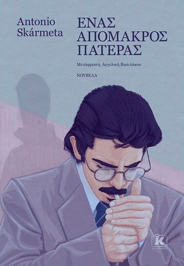 ΕΝΑΣ ΑΠΟΜΑΚΡΟΣ ΠΑΤΕΡΑΣ (SKARMETA) (ΕΤΒ 2026)