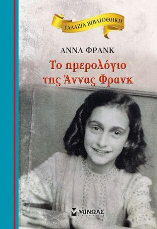 ΤΟ ΗΜΕΡΟΛΟΓΙΟ ΤΗΣ ΑΝΝΑΣ ΦΡΑΝΚ (ΣΕΙΡΑ ΓΑΛΑΖΙΑ ΒΙΒΛΙΟΘΗΚΗ 32)