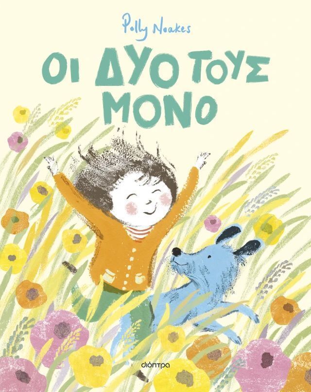 ΟΙ ΔΥΟ ΤΟΥΣ ΜΟΝΟ (NOAKES) (ΕΤΒ 2025)