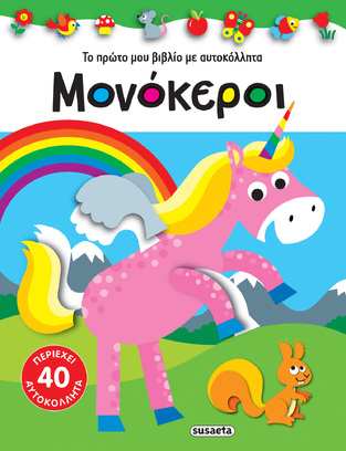ΜΟΝΟΚΕΡΟΙ (ΣΕΙΡΑ ΤΟ ΠΡΩΤΟ ΜΟΥ ΒΙΒΛΙΟ ΜΕ ΑΥΤΟΚΟΛΛΗΤΑ 1) (ΕΤΒ 2022)