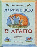 ΜΑΝΤΕΨΕ ΠΟΣΟ Σ ΑΓΑΠΩ (MCBRATNEY)