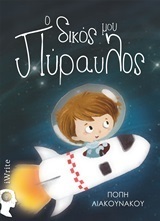 Ο ΔΙΚΟΣ ΜΟΥ ΠΥΡΑΥΛΟΣ (ΛΙΑΚΟΥΝΑΚΟΥ)