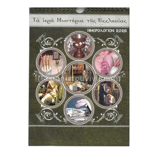 2026 ΗΜΕΡΟΛΟΓΙΟ ΤΟΙΧΟΥ ΣΠΙΡΑΛ 21x29cm ΤΑ ΙΕΡΑ ΜΥΣΤΗΡΙΑ ΤΗΣ ΕΚΚΛΗΣΙΑΣ Β035 (ΣΑΙΤΗΣ)