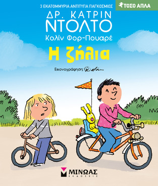 Η ΖΗΛΙΑ (ΝΤΟΛΤΟ / ΦΟΡ ΠΟΥΑΡΕ) (ΣΕΙΡΑ ΤΟΣΟ ΑΠΛΑ) (ΕΤΒ 2026)