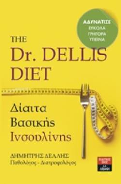 (ΠΑΛΙΑ ΕΚΔΟΣΗ) THE DR DELLIS DIET ΔΙΑΙΤΑ ΒΑΣΙΚΗΣ ΙΝΣΟΥΛΙΝΗΣ (ΔΕΛΛΗΣ) (ΕΤΒ 2019)