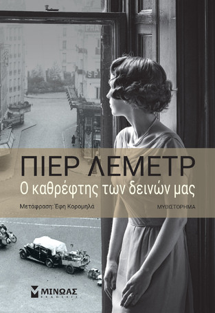Ο ΚΑΘΡΕΦΤΗΣ ΤΩΝ ΔΕΙΝΩΝ ΜΑΣ (ΛΕΜΕΤΡ) (ΕΤΒ 2021)