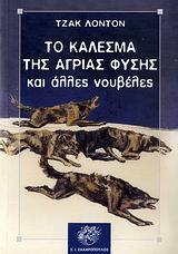 ΤΟ ΚΑΛΕΣΜΑ ΤΗΣ ΑΓΡΙΑΣ ΦΥΣΗΣ ΚΑΙ ΑΛΛΕΣ ΝΟΥΒΕΛΕΣ (ΛΟΝΤΟΝ) (ΣΕΙΡΑ ΚΛΑΣΙΚΗ ΛΟΓΟΤΕΧΝΙΑ 12)