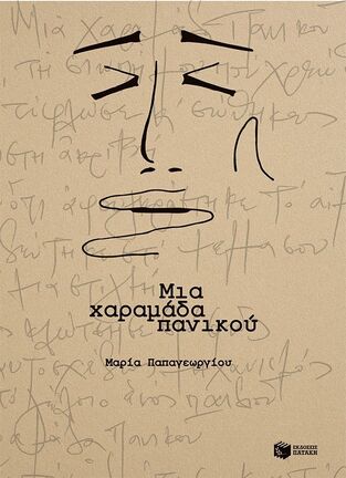 15171 ΜΙΑ ΧΑΡΑΜΑΔΑ ΠΑΝΙΚΟΥ (ΠΑΠΑΓΕΩΡΓΙΟΥ) (ΕΤΒ 2025)