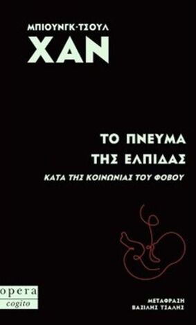 ΤΟ ΠΝΕΥΜΑ ΤΗΣ ΕΛΠΙΔΑΣ (ΧΑΝ) (ΕΤΒ 2026)