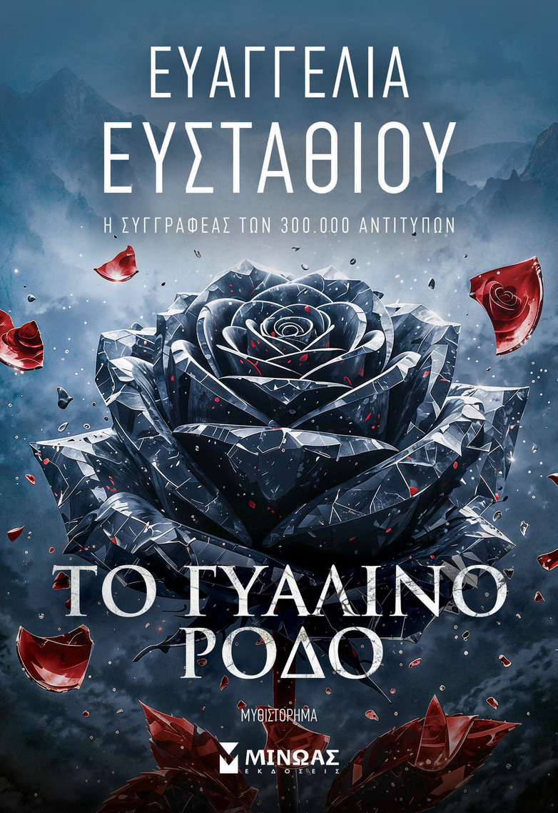 ΤΟ ΓΥΑΛΙΝΟ ΡΟΔΟ (ΕΥΣΤΑΘΙΟΥ) (ΕΤΒ 2026)