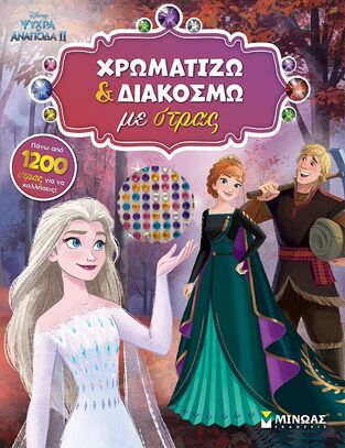 ΨΥΧΡΑ ΚΙ ΑΝΑΠΟΔΑ 2 ΧΡΩΜΑΤΙΖΩ ΚΑΙ ΔΙΑΚΟΣΜΩ ΜΕ ΣΤΡΑΣ (ΕΤΒ 2025)