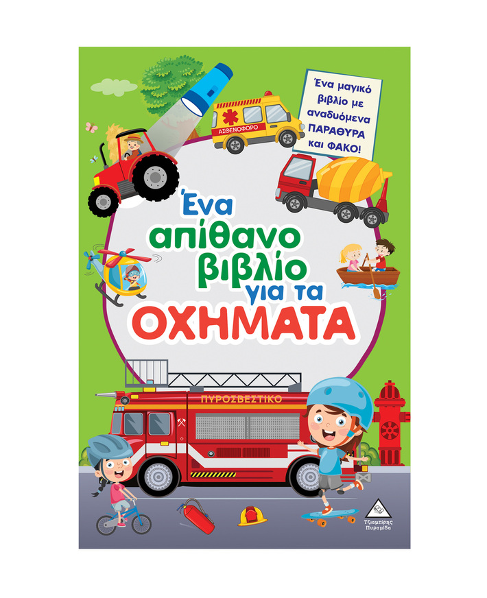 ΕΝΑ ΑΠΙΘΑΝΟ ΒΙΒΛΙΟ ΓΙΑ ΤΑ ΟΧΗΜΑΤΑ (ΕΤΒ 2026)