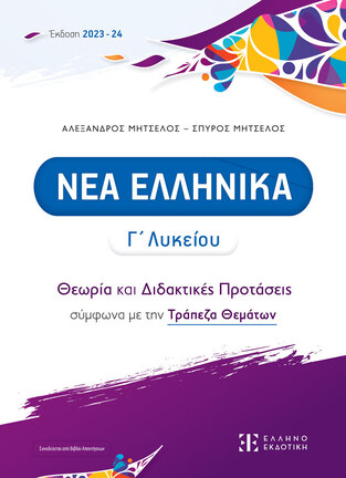 ΝΕΑ ΕΛΛΗΝΙΚΑ Γ ΛΥΚΕΙΟΥ (ΜΗΤΣΕΛΟΣ) (ΣΥΝΟΔΕΥΕΤΑΙ ΑΠΟ ΒΙΒΛΙΟ ΑΠΑΝΤΗΣΕΩΝ ΕΚΔΟΣΗ 2023-2024)