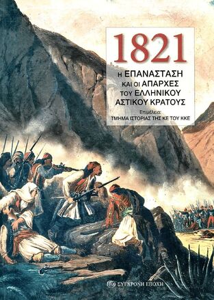 1821 Η ΕΠΑΝΑΣΤΑΣΗ ΚΑΙ ΟΙ ΑΠΑΡΧΕΣ ΤΟΥ ΕΛΛΗΝΙΚΟΥ ΑΣΤΙΚΟΥ ΚΡΑΤΟΥΣ (ΕΤΒ 2020)
