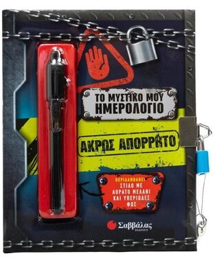 ΑΚΡΩΣ ΑΠΟΡΡΗΤΟ (ΣΕΙΡΑ ΤΟ ΜΥΣΤΙΚΟ ΜΟΥ ΗΜΕΡΟΛΟΓΙΟ) (ΕΤΒ 2025)