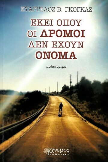 ΕΚΕΙ ΟΠΟΥ ΟΙ ΔΡΟΜΟΙ ΔΕΝ ΕΧΟΥΝ ΟΝΟΜΑ (ΓΚΟΓΚΑΣ) (ΕΤΒ 2026)