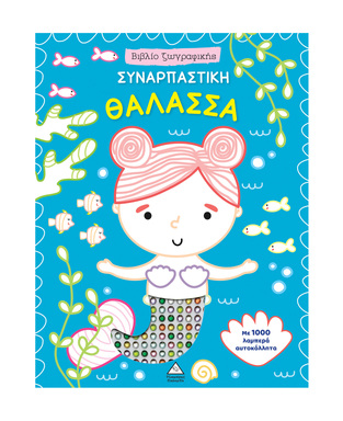 ΣΥΝΑΡΠΑΣΤΙΚΗ ΘΑΛΑΣΣΑ ΜΕ 1000 ΛΑΜΠΕΡΑ ΑΥΤΟΚΟΛΛΗΤΑ (ΕΤΒ 2026)