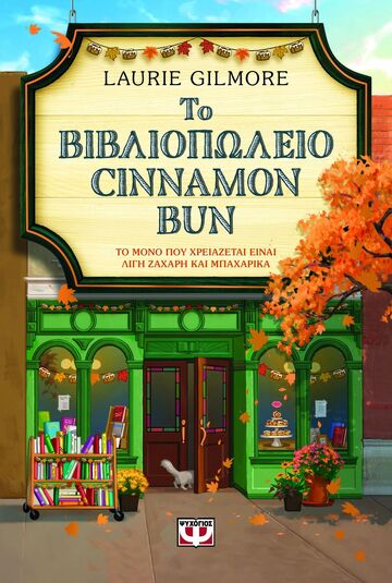ΤΟ ΒΙΒΛΙΟΠΩΛΕΙΟ CINNAMON BUN (GILMORE) (ΕΤΒ 2025)