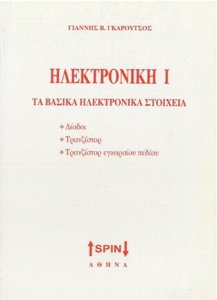 ΗΛΕΚΤΡΟΝΙΚΗ Ι (ΓΚΑΡΟΥΤΣΟΣ)