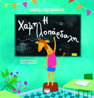 Η ΧΑΜΗΛΟΠΑΡΔΑΛΗ (ΓΙΑΓΙΑΝΝΟΥ) (ΕΤΒ 2025)