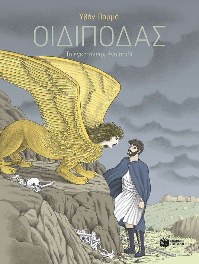 09077 ΟΙΔΙΠΟΔΑΣ ΤΟ ΕΓΚΑΤΑΛΕΙΜΜΕΝΟ ΠΑΙΔΙ (ΠΟΜΜΟ) (ΕΤΒ 2025)