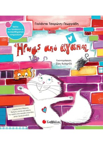 ΗΡΩΑΣ ΑΠΟ ΑΓΑΠΗ (ΤΣΟΡΩΝΗ ΓΕΩΡΓΙΑΔΗ) (ΣΕΙΡΑ ΒΙΒΛΙΑ ΠΟΥ ΠΡΟΑΓΟΥΝ ΤΗΝ ΣΥΝΑΙΣΘΗΜΑΤΙΚΗ ΝΟΗΜΟΣΥΝΗ 54)