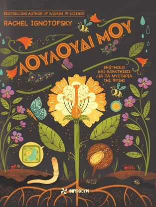 ΛΟΥΛΟΥΔΙ ΜΟΥ (IGNOTOFSKY) (ΕΤΒ 2025)