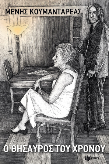 09912 Ο ΘΗΣΑΥΡΟΣ ΤΟΥ ΧΡΟΝΟΥ (ΚΟΥΜΑΝΤΑΡΕΑΣ)