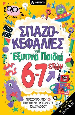 ΣΠΑΖΟΚΕΦΑΛΙΕΣ ΓΙΑ ΕΞΥΠΝΑ ΠΑΙΔΙΑ 6-7 ΕΤΩΝ (ΕΠΙΜΕΛΕΙΑ ΑΝΑΣΤΑΣΙΑ ΠΟΥΛΟΥ) (ΣΕΙΡΑ CLEVER KIDS) (ΕΤΒ 2026)