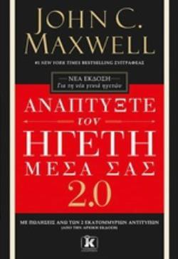 ΑΝΑΠΤΥΞΤΕ ΤΟΝ ΗΓΕΤΗ ΜΕΣΑ ΣΑΣ 2 0 (MAXWELL)