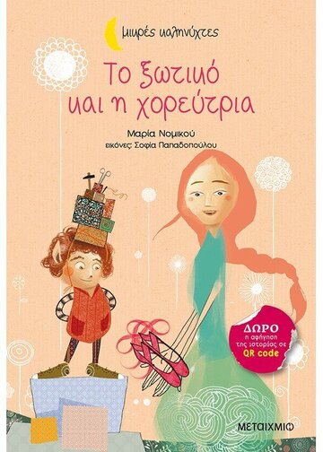 ΤΟ ΞΩΤΙΚΟ ΚΑΙ Η ΧΟΡΕΥΤΡΙΑ (ΝΟΜΙΚΟΥ) (ΣΕΙΡΑ ΜΙΚΡΕΣ ΚΑΛΗΝΥΧΤΕΣ)