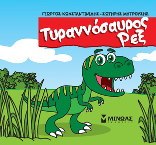 ΤΥΡΑΝΝΟΣΑΥΡΟΣ ΡΕΞ (ΚΩΝΣΤΑΝΤΙΝΙΔΗΣ / ΜΗΤΡΟΥΣΗΣ) (ΣΕΙΡΑ ΜΙΚΡΟΙ ΔΕΙΝΟΣΑΥΡΟΙ) (ΕΤΒ 2023)