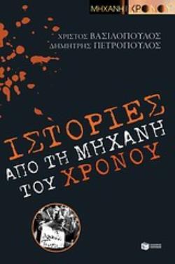 07461 ΙΣΤΟΡΙΕΣ ΑΠΟ ΤΗ ΜΗΧΑΝΗ ΤΟΥ ΧΡΟΝΟΥ (ΒΑΣΙΛΟΠΟΥΛΟΣ)