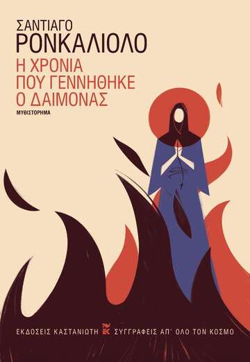 Η ΧΡΟΝΙΑ ΠΟΥ ΓΕΝΝΗΘΗΚΕ Ο ΔΑΙΜΟΝΑΣ (ΡΟΝΚΑΛΙΟΛΟ) (ΕΤΒ 2024)