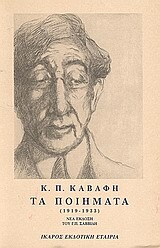 ΤΑ ΠΟΙΗΜΑΤΑ (1919-1933) ΒΙΒΛΙΟ 2 (ΚΑΒΑΦΗΣ)
