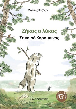 ΖΗΚΟΣ Ο ΛΥΚΟΣ ΣΕ ΚΑΙΡΟ ΚΑΡΑΜΠΙΝΑΣ (ΚΑΖΑΖΗΣ) (ΕΤΒ 2022)
