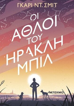 ΟΙ ΑΘΛΟΙ ΤΟΥ ΗΡΑΚΛΗ ΜΠΙΛ (ΣΜΙΤ) (ΕΤΒ 2024)