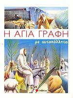 (ΠΡΟΣΦΟΡΑ -50%) Η ΑΓΙΑ ΓΡΑΦΗ ΜΕ ΑΥΤΟΚΟΛΛΗΤΑ (LEFEVRE)