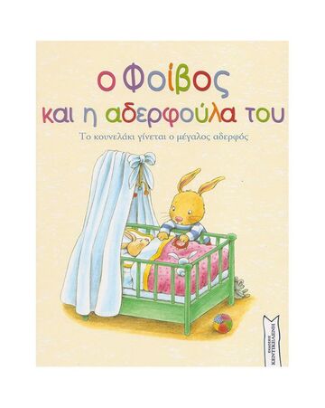 Ο ΦΟΙΒΟΣ ΚΑΙ Η ΑΔΕΡΦΟΥΛΑ ΤΟΥ (PETIGNY)