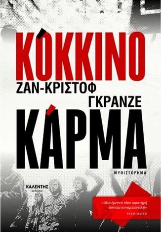 ΚΟΚΚΙΝΟ ΚΑΡΜΑ (ΓΚΡΑΝΖΕ) (ΕΤΒ 2025)