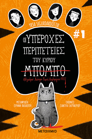 ΟΙ ΥΠΕΡΟΧΕΣ ΠΕΡΙΠΕΤΕΙΕΣ ΤΟΥ ΚΥΡΙΟΥ ΜΠΟΜΠΟ ΒΙΒΛΙΟ 1 (SIGURDARDOTTIR) (ΕΤΒ 2023)