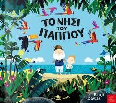 ΤΟ ΝΗΣΙ ΤΟΥ ΠΑΠΠΟΥ (DAVIES)