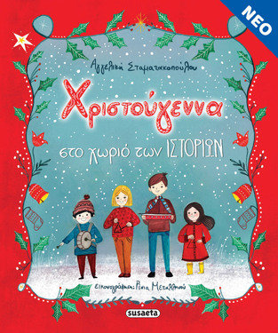 ΧΡΙΣΤΟΥΓΕΝΝΑ ΣΤΟ ΧΩΡΙΟ ΤΩΝ ΙΣΤΟΡΙΩΝ (ΣΤΑΜΑΤΑΚΟΠΟΥΛΟΥ)