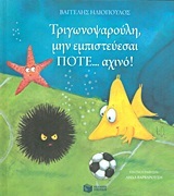 09058 ΤΡΙΓΩΝΟΨΑΡΟΥΛΗ ΜΗΝ ΕΜΠΙΣΤΕΥΕΣΑΙ ΠΟΤΕ ΑΧΙΝΟ (ΗΛΙΟΠΟΥΛΟΣ)