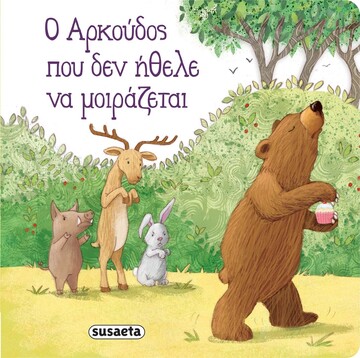Ο ΑΡΚΟΥΔΟΣ ΠΟΥ ΔΕΝ ΗΘΕΛΕ ΝΑ ΜΟΙΡΑΖΕΤΑΙ (GRAHAM) (ΣΕΙΡΑ ΔΙΑΒΑΖΟΥΜΕ ΑΓΚΑΛΙΑ 2)