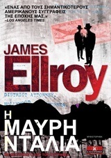 Η ΜΑΥΡΗ ΝΤΑΛΙΑ (ELLROY) (ΕΚΔΟΣΗ 2015)