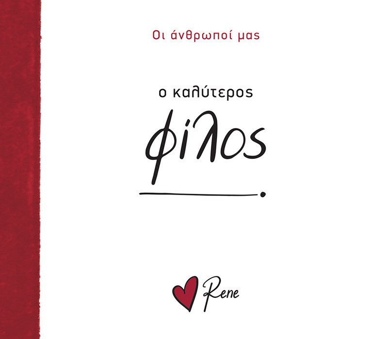 Ο ΚΑΛΥΤΕΡΟΣ ΦΙΛΟΣ (ΡΕΝΕ) (ΣΕΙΡΑ ΟΙ ΑΝΘΡΩΠΟΙ ΜΑΣ) (ΕΤΒ 2025)