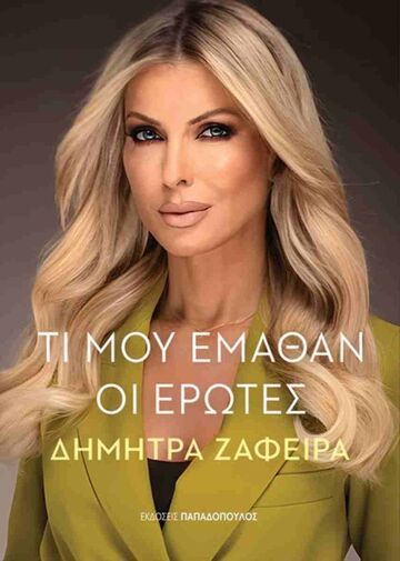 ΤΙ ΜΟΥ ΕΜΑΘΑΝ ΟΙ ΕΡΩΤΕΣ (ΖΑΦΕΙΡΑ) (ΕΤΒ 2025)
