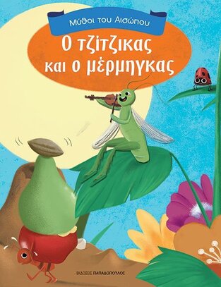 Ο ΤΖΙΤΖΙΚΑΣ ΚΑΙ Ο ΜΕΡΜΗΓΚΑΣ (ΣΕΙΡΑ ΜΥΘΟΙ ΤΟΥ ΑΙΣΩΠΟΥ)
