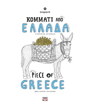 ΚΟΜΜΑΤΙ ΑΠΟ ΕΛΛΑΔΑ ΒΙΒΛΙΟ ΖΩΓΡΑΦΙΚΗΣ / PIECE OF GREECE COLOURING BOOK (DESIGNPARK) (ΕΚΔΟΣΗ ΔΙΓΛΩΣΣΗ ΣΤΑ ΕΛΛΗΝΙΚΑ ΚΑΙ ΣΤΑ ΑΓΓΛΙΚΑ)